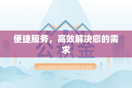 溆浦便捷服务，高效解决您的需求
