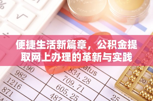 溆浦便捷生活新篇章，公积金提取网上办理的革新与实践