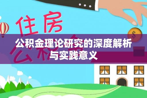 溆浦公积金理论研究的深度解析与实践意义