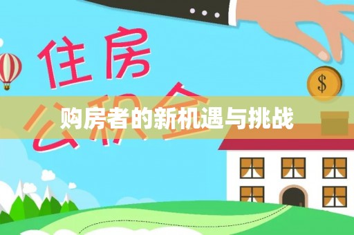 溆浦购房者的新机遇与挑战