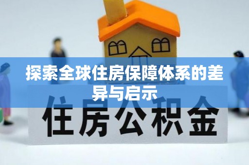 溆浦探索全球住房保障体系的差异与启示