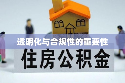 溆浦透明化与合规性的重要性