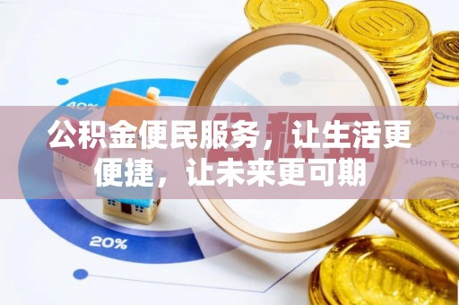 溆浦公积金便民服务，让生活更便捷，让未来更可期