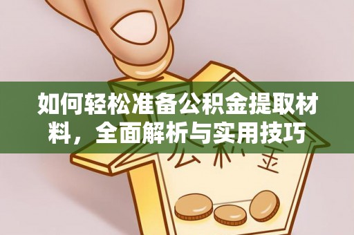 溆浦如何轻松准备公积金提取材料，全面解析与实用技巧