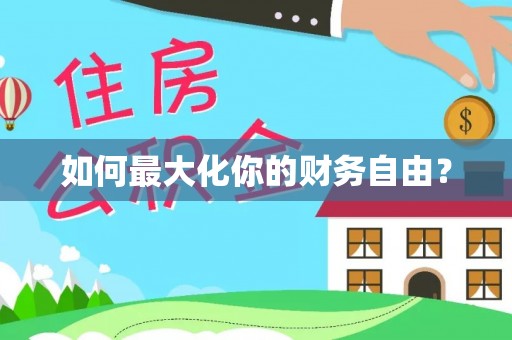 溆浦如何最大化你的财务自由？