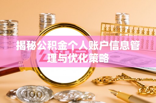 溆浦揭秘公积金个人账户信息管理与优化策略