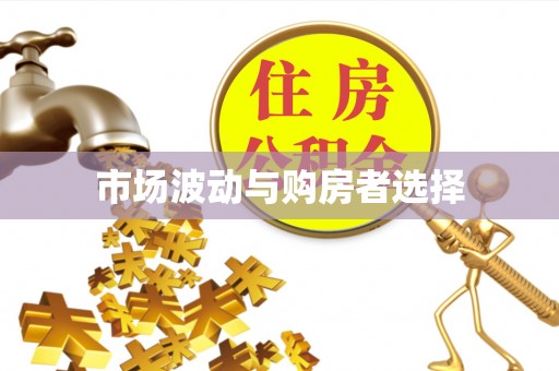 溆浦市场波动与购房者选择