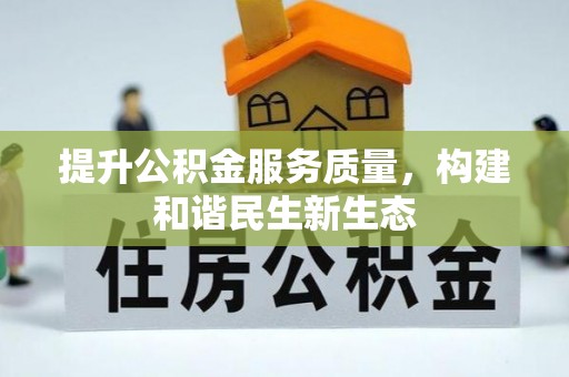 溆浦提升公积金服务质量，构建和谐民生新生态