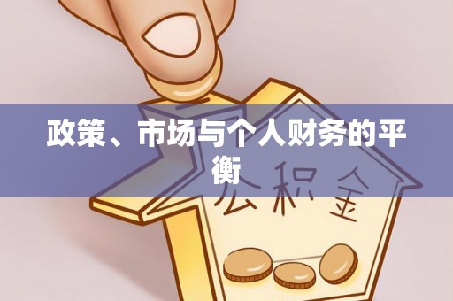 溆浦政策、市场与个人财务的平衡