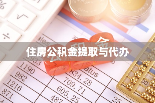 溆浦住房公积金提取与代办