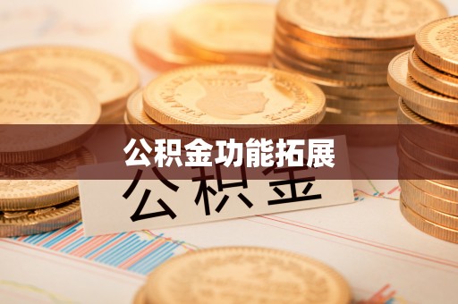 溆浦公积金功能拓展