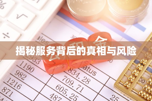 溆浦揭秘服务背后的真相与风险
