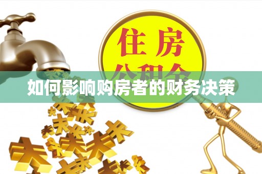 溆浦如何影响购房者的财务决策
