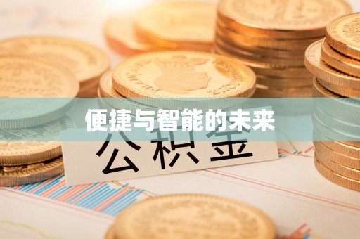 溆浦便捷与智能的未来
