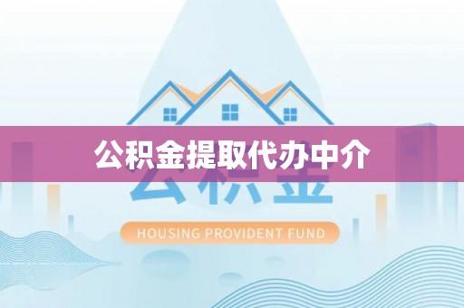 溆浦公积金提取代办中介