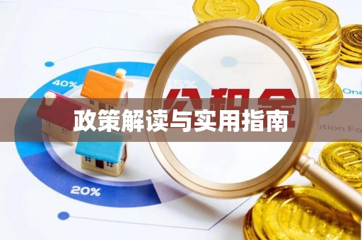 溆浦政策解读与实用指南