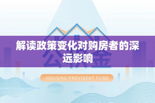 溆浦解读政策变化对购房者的深远影响