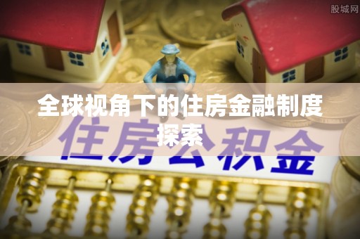 溆浦全球视角下的住房金融制度探索