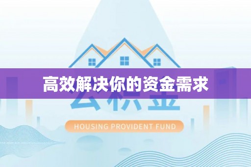 溆浦高效解决你的资金需求