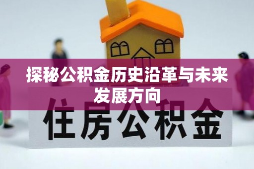 溆浦探秘公积金历史沿革与未来发展方向