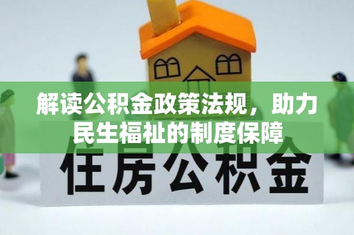 溆浦解读公积金政策法规，助力民生福祉的制度保障
