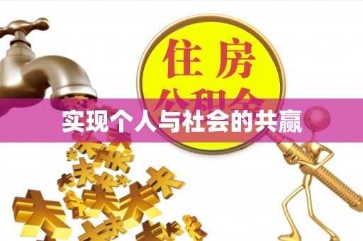 溆浦实现个人与社会的共赢