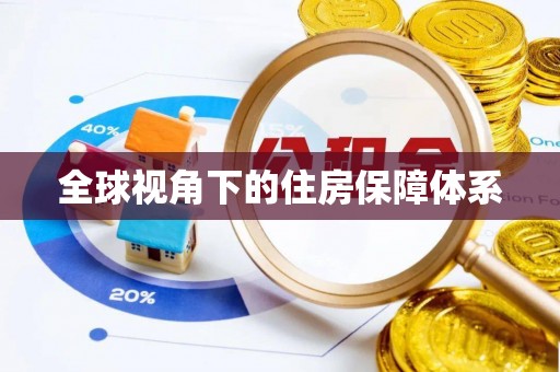 溆浦全球视角下的住房保障体系