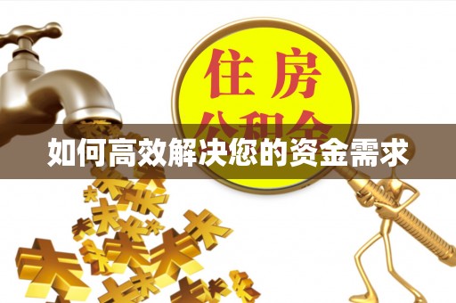 溆浦如何高效解决您的资金需求