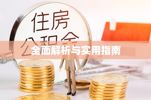 溆浦全面解析与实用指南