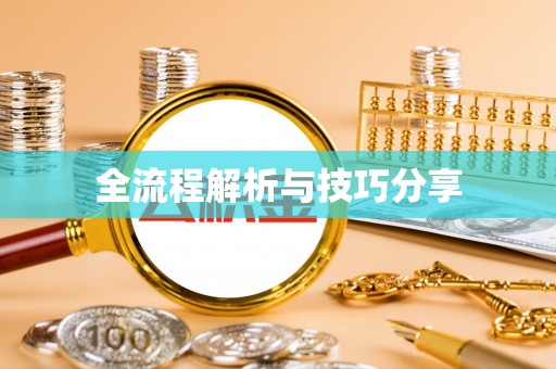 溆浦全流程解析与技巧分享